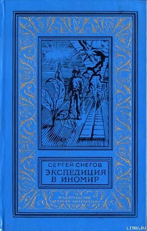 Экспедиция в иномир — Снегов Сергей Александрович