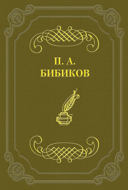 Территориальная военная система - Бибиков Петр Алексеевич