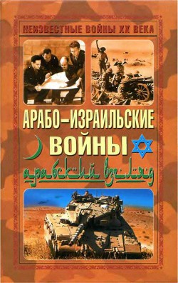 Арабо-израильские войны. Арабский взгляд — Автор Неизвестен