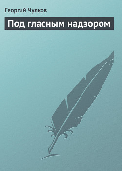 Под гласным надзором — Чулков Георгий Иванович