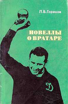 Новеллы о вратаре — Горянов Леонид Борисович