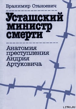 Усташский министр смерти — Станоевич Бранимир