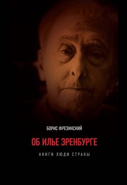 Об Илье Эренбурге (Книги. Люди. Страны) — Фрезинский Борис Яковлевич