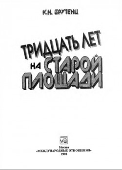 Тридцать лет на Cтарой площади — Брутенц Карен Нерсесович