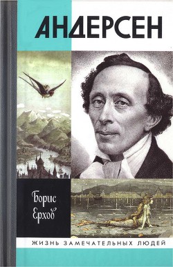 Андерсен — Ерхов Борис Александрович