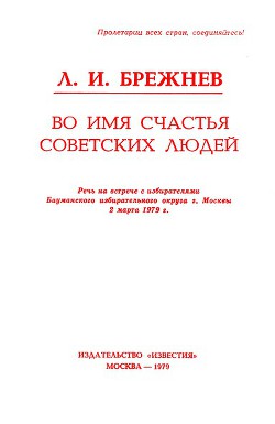 Во имя счастья советских людей — Брежнев Леонид Ильич