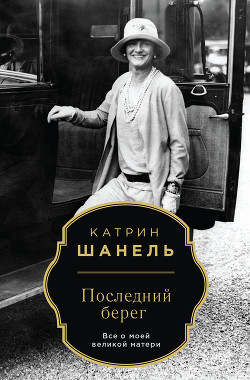 Последний берег — Шанель Катрин