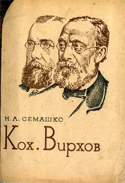 Кох. Вирхов — Семашко Николай Александрович