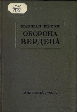 Оборона Вердена — Петен Анри Филипп