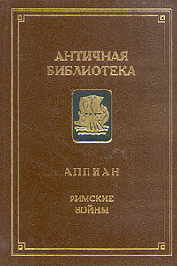 Гражданские войны — Александрийский Аппиан