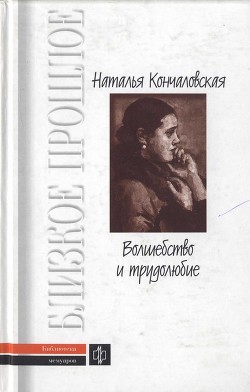 Волшебство и трудолюбие — Кончаловская Наталья Петровна