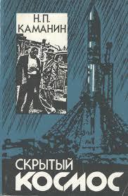 Скрытый космос (Книга 3, 1967-1968) — Каманин Николай Петрович