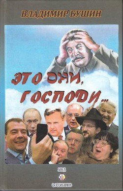 Это они, Господи… — Бушин Владимир Сергеевич