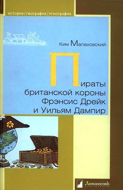 Пираты британской короны Фрэнсис Дрейк и Уильям Дампир — Малаховский Ким Владимирович