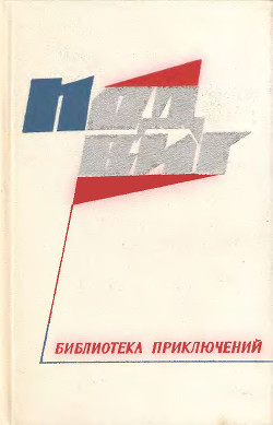 Подвиг 1968 № 01 (Приложение к журналу «Сельская молодежь») - Вальдорф Ганс