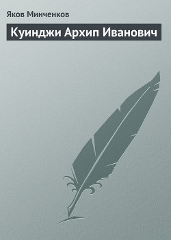 Куинджи Архип Иванович — Минченков Яков Данилович