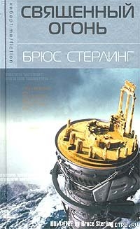 Священный огонь — Стерлинг Брюс