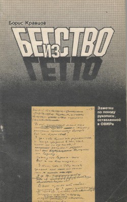 Бегство из гетто: Заметки по поводу рукописи, оставленной в ОВИРе — Кравцов Борис