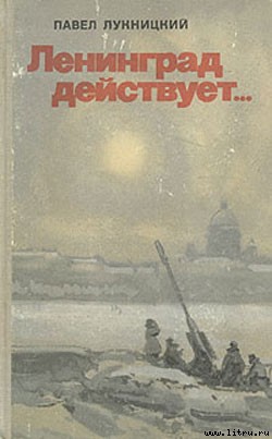 Ленинград действует. Книга 1 - Лукницкий Павел Николаевич