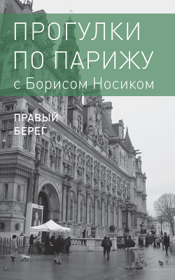 Прогулки по Парижу с Борисом Носиком. Книга 2: Правый берег - Носик Борис Михайлович