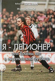 Я — легионер, или Восемь лет в европейском футболе — Шалимов Игорь