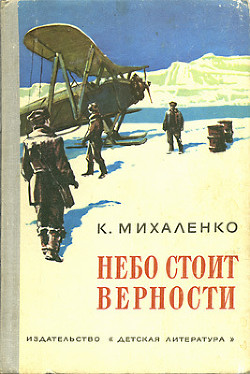 Небо стоит верности - Михаленко Константин Фомич