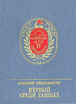 Первый среди Равных - Левандовский Анатолий Петрович