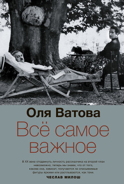 Все самое важное — Ватова Оля