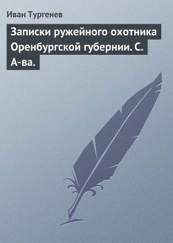 Записки ружейного охотника Оренбургской губернии. С. А-ва. — Тургенев Иван Сергеевич