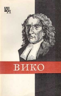 Джамбаттиста Вико — Киссель Михаил Антонович