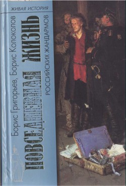 Повседневная жизнь российских жандармов — Григорьев Борис Николаевич