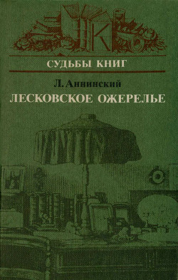 Лесковское ожерелье — Аннинский Лев Александрович