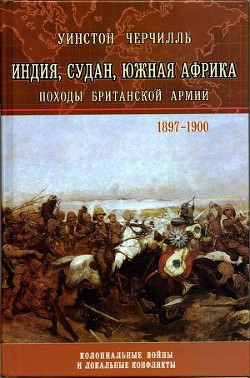 История Малакандской действующей армии — Черчилль Уинстон