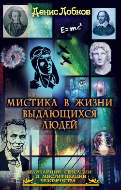 Мистика в жизни выдающихся людей — Лобков Денис