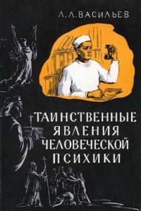 Таинственные явления человеческой психики - Васильев Леонид Леонидович