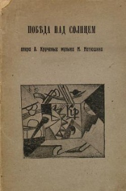 Победа над Солнцем — Крученых Алексей Елисеевич