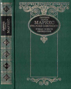 Сто років самотності (збірка) - Маркес Габриэль Гарсиа