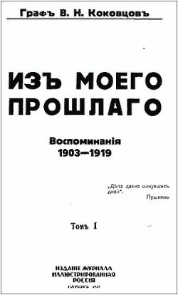 Из моего прошлого 1903-1919 г.г. — Коковцев Владимир Николаевич