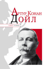 Артур Конан Дойл — Надеждин Николай Яковлевич