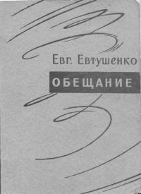 Обещание — Евтушенко Евгений Александрович