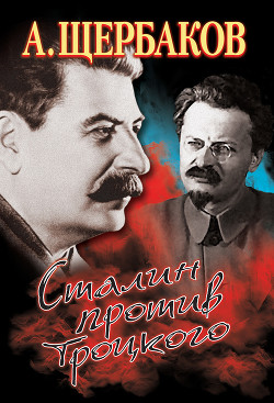 Сталин против Троцкого — Щербаков Алексей Юрьевич