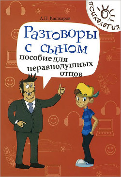 Разговоры с сыном. Пособие для неравнодушных отцов — Кашкаров Андрей Петрович