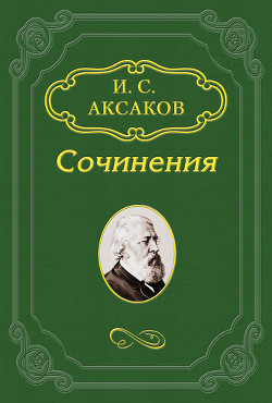 По поводу статьи г. Антоновича «Суемудрие „Дня“» - Аксаков Иван Сергеевич