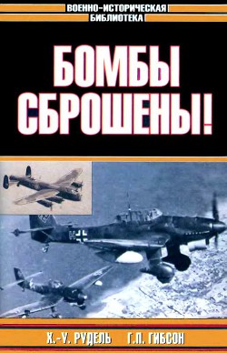 Бомбы сброшены! — Рудель Ганс Ульрих