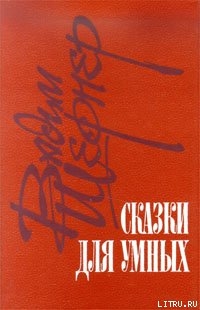 Отметатель невзгод, или Сампо XX века — Шефнер Вадим Сергеевич