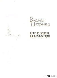 Сестра печали - Шефнер Вадим Сергеевич