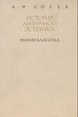 Ранняя классика — Лосев Алексей Федорович