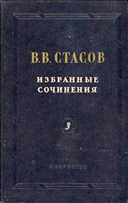 Верещагин об искусстве — Стасов Владимир Васильевич