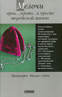 Мелочи архи..., прото... и просто иерейской жизни — Ардов Михаил Викторович