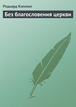 Без благословения церкви — Киплинг Редьярд Джозеф